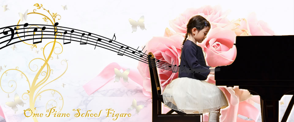青梅ピアノ教室フィガロ